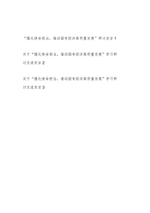 2024国企公司基层普通党员员工职工“强化使命担当,推动国有经济高质量发展”专题学习研讨发言3篇.docx