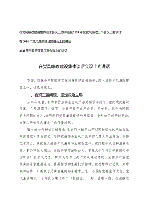 （4篇）2024年在党风廉政建设集体谈话会议上的讲话政府廉政工作会议上的讲话.docx