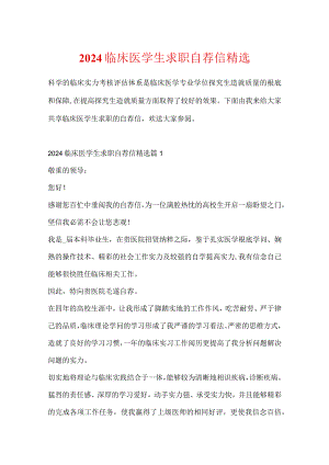 2024临床医学生求职自荐信精选.docx