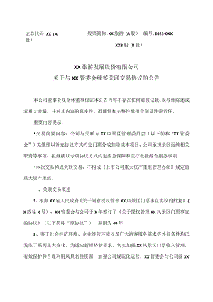 XX旅游发展股份有限公司关于与XX管委会续签关联交易协议的公告（2024年）.docx