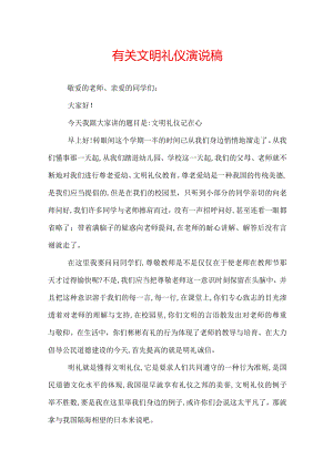 有关文明礼仪演说稿.docx