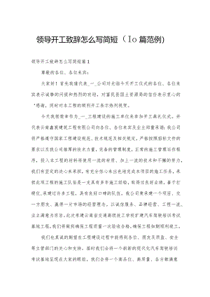 领导开工致辞怎么写简短（10篇范例）.docx