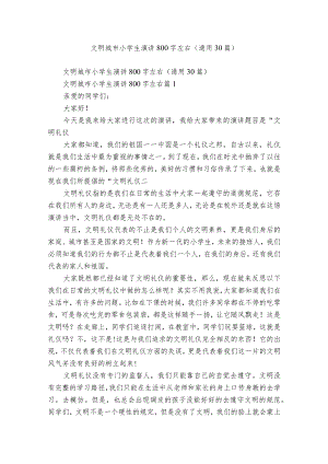文明城市小学生演讲800字左右（通用30篇）_5.docx