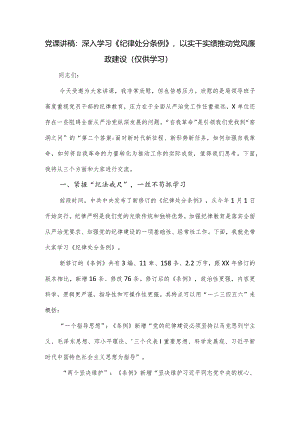 党课讲稿：深入学习《纪律处分条例》以实干实绩推动党风廉政建设.docx