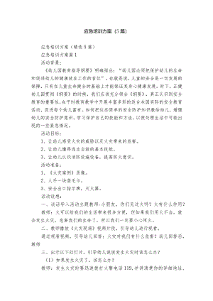 应急培训方案（5篇）.docx