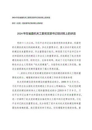 （2篇）2024年在省直机关工委党支部书记培训班上的讲话党支部书记培训班上的讲话.docx