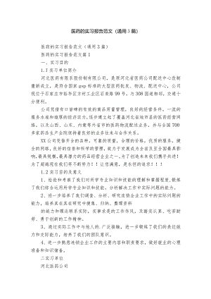 医药的实习报告范文（通用3篇）.docx