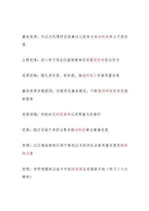 财政系统党员领导干部青年2024年党课讲稿宣讲辅导报告8篇.docx