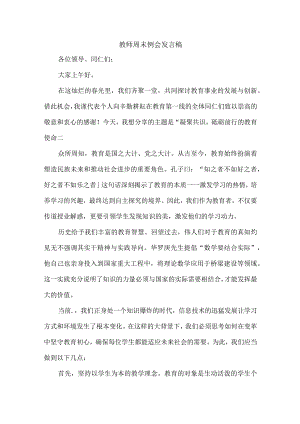 教师周末例会发言稿.docx