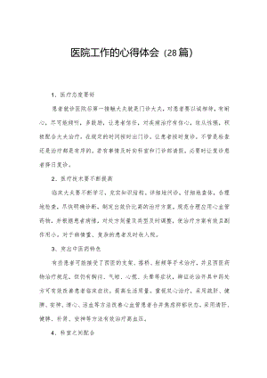 医院工作的心得体会（28篇）.docx