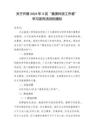 关于开展2024年最美科技工作者学习宣传活动的通知.docx