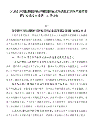 （八篇）深刻把握国有经济和国有企业高质量发展根本遵循的研讨交流发言提纲、心得体会.docx