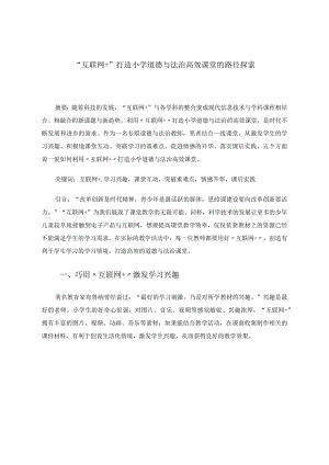 “互联网+”打造小学道德与法治高效课堂的路径探索论文.docx