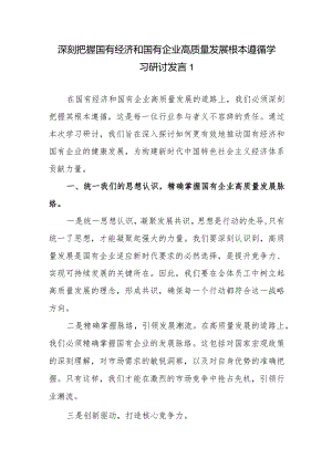 2024上半年国企领导干部如何深刻把握国有经济和国有企业高质量发展根本遵循研讨交流发言材料3篇.docx