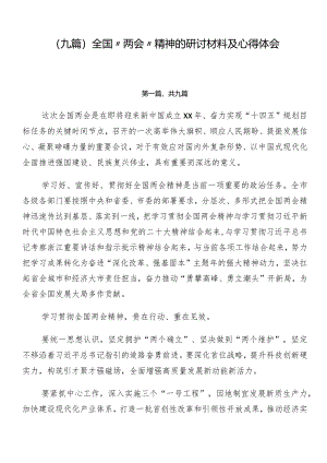 （九篇）全国“两会”精神的研讨材料及心得体会.docx