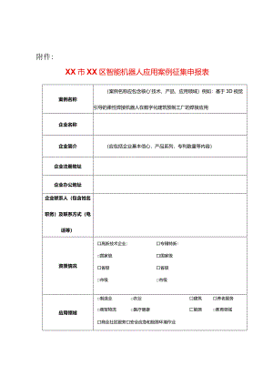 智能机器人应用案例征集申报表.docx