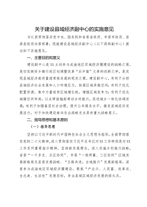 关于建设县域经济副中心的实施意见.docx