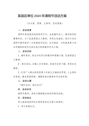 某县区基层单位党委党支部2024年清明节活动方案（含实施方案活动预算主持词信息简报）.docx