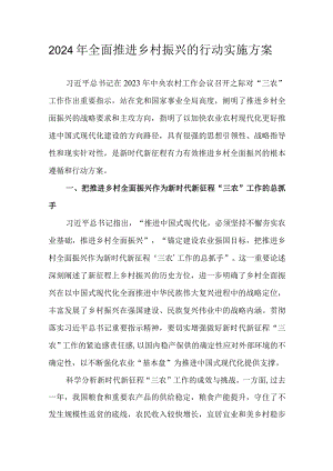 2024年全面推进乡村振兴的行动实施方案.docx