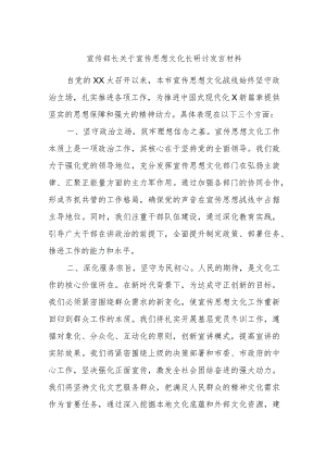 宣传部长关于宣传思想文化长研讨发言材料.docx