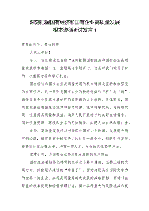 2024深刻把握国有经济和国有企业高质量发展根本遵循研讨发言3篇.docx