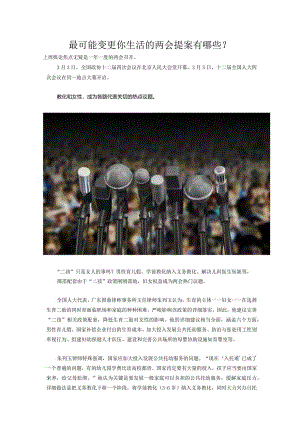 2024两会最可能改变我们生活的提案讲解.docx