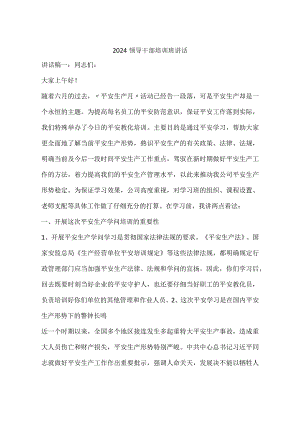 2024领导干部培训班讲话.docx