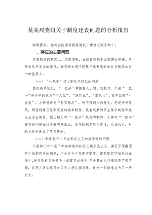 某某局党组关于制度建设问题的分析报告.docx