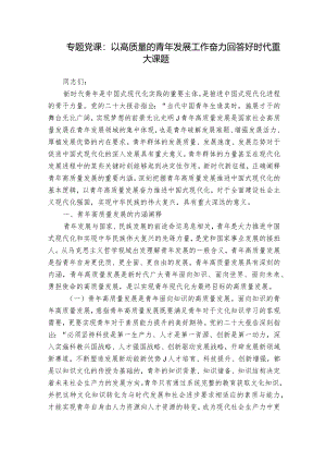 专题党课：以高质量的青年发展工作奋力回答好时代重大课题.docx