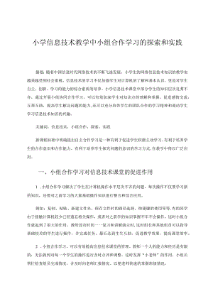 小学信息技术教学中小组合作学习的探索和实践论文.docx