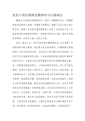 党员干部全国两会精神学习心得体会.docx