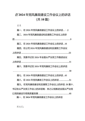 在2024年党风廉政建设工作会议上的讲话10篇（精选版）.docx