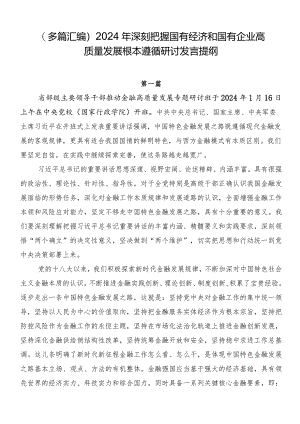 （多篇汇编）2024年深刻把握国有经济和国有企业高质量发展根本遵循研讨发言提纲.docx