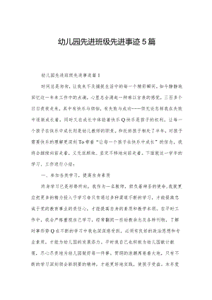 幼儿园先进班级先进事迹5篇.docx