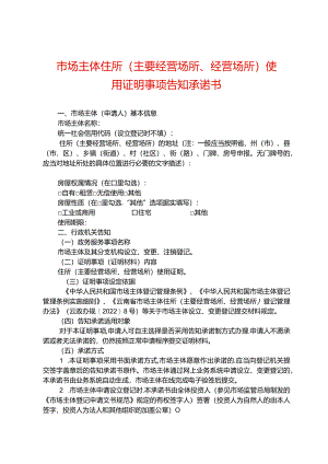 市场主体住所（主要经营场所、经营场所）使用证明告知承诺书.docx