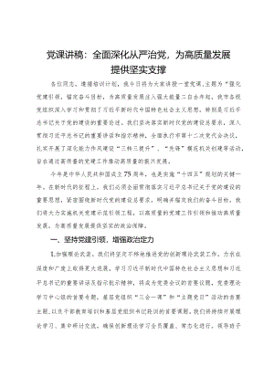 党课讲稿：全面深化从严治党为高质量发展提供坚实支撑.docx
