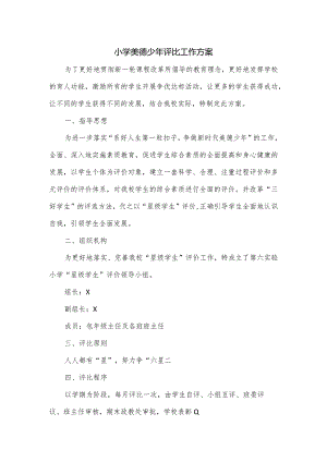 小学美德少年评比工作方案.docx