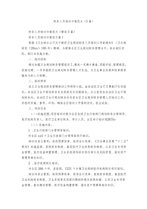 财务人员培训方案范文（3篇）.docx