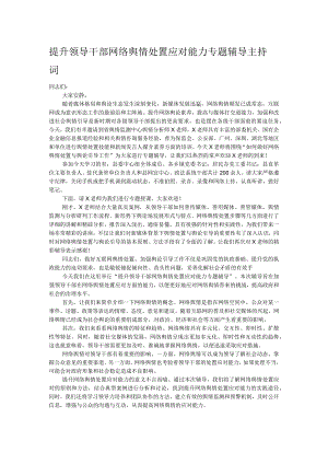 提升领导干部网络舆情处置应对能力专题辅导主持词.docx