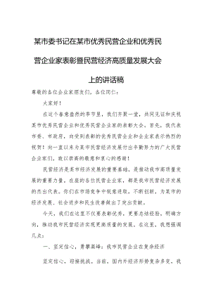某市委书记在某市优秀民营企业和优秀民营企业家表彰暨民营经济高质量发展大会上的讲话稿.docx