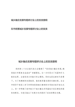 城乡融合发展专题研讨会上的发言提纲+在市统筹城乡发展专题研讨会上的发言.docx