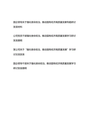 国企（公司）领导干部关于强化使命担当推动国有经济高质量发展学习研讨发言提纲4篇.docx