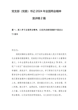 党支部（党委）书记2024年全国两会精神宣讲稿2篇.docx
