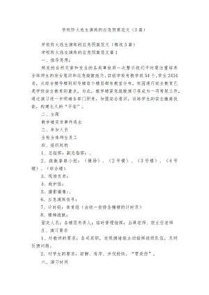 学校防火逃生演练的应急预案范文（3篇）.docx