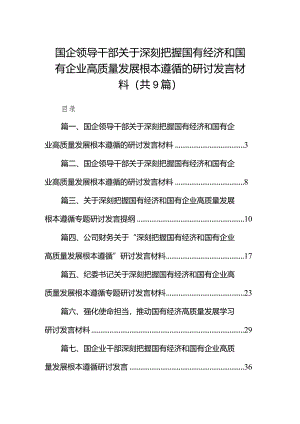 国企领导干部关于深刻把握国有经济和国有企业高质量发展根本遵循的研讨发言材料9篇（详细版）.docx
