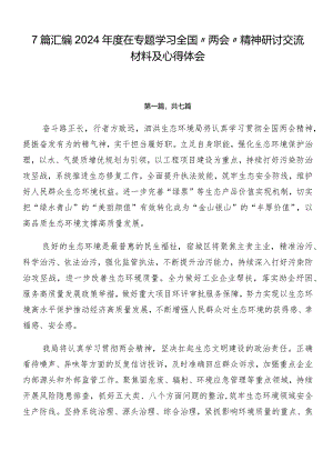 7篇汇编2024年度在专题学习全国“两会”精神研讨交流材料及心得体会.docx
