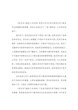 三篇关于学习党史学习教育工作条例的心得体会.docx