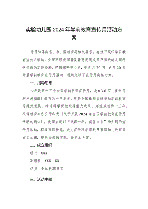 实验幼儿园2024年学前教育宣传月活动方案.docx