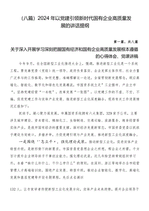（八篇）2024年以党建引领新时代国有企业高质量发展的讲话提纲.docx