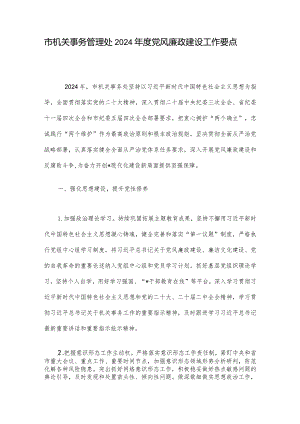 市机关事务管理处2024年度党风廉政建设工作要点.docx